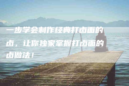 一步学会制作经典打卤面的卤，让你独家掌握打卤面的卤做法！-住家保姆月嫂服务_家政保洁钟点工家政服务_速上门月嫂网首页