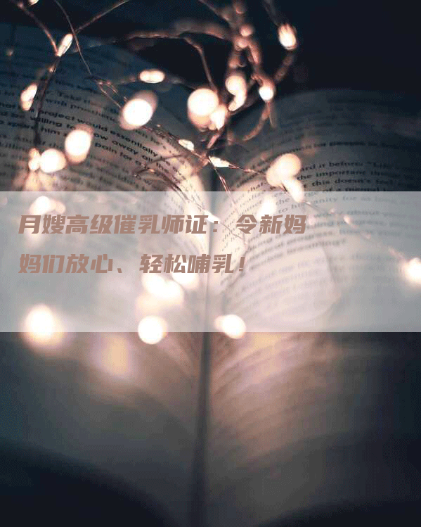 月嫂高级催乳师证：令新妈妈们放心、轻松哺乳！-住家保姆月嫂服务_家政保洁钟点工家政服务_速上门月嫂网首页