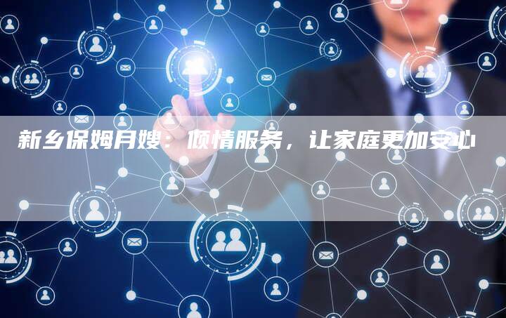 新乡保姆月嫂：倾情服务，让家庭更加安心-住家保姆月嫂服务_家政保洁钟点工家政服务_速上门月嫂网首页