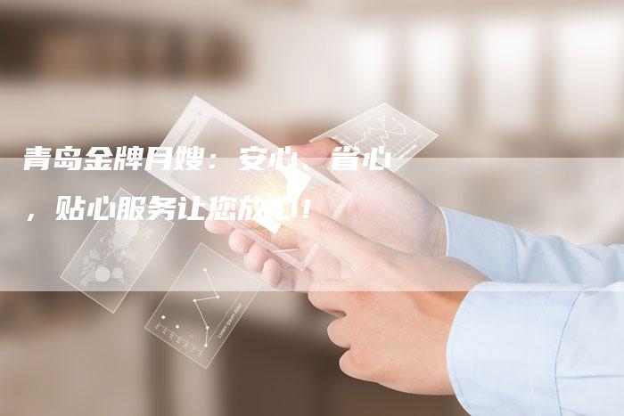 青岛金牌月嫂：安心、省心，贴心服务让您放心！-住家保姆月嫂服务_家政保洁钟点工家政服务_速上门月嫂网首页