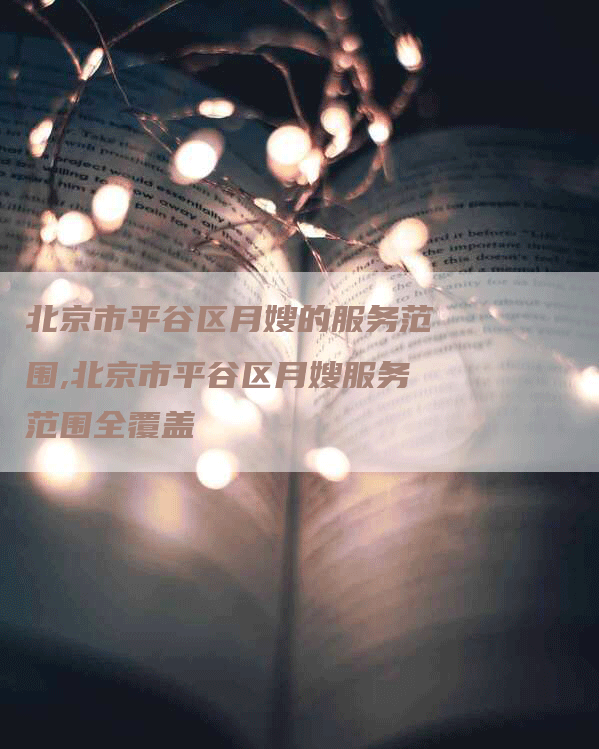 北京市平谷区月嫂的服务范围,北京市平谷区月嫂服务范围全覆盖