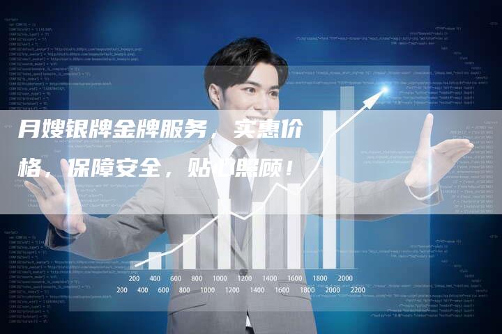月嫂银牌金牌服务，实惠价格，保障安全，贴心照顾！-住家保姆月嫂服务_家政保洁钟点工家政服务_速上门月嫂网首页
