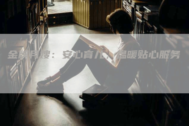 金牌月嫂：安心育儿，温暖贴心服务-住家保姆月嫂服务_家政保洁钟点工家政服务_速上门月嫂网首页