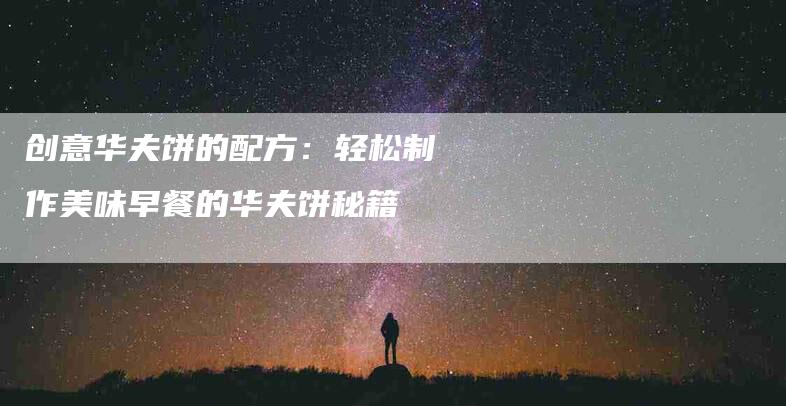 创意华夫饼的配方：轻松制作美味早餐的华夫饼秘籍-住家保姆月嫂服务_家政保洁钟点工家政服务_速上门月嫂网首页