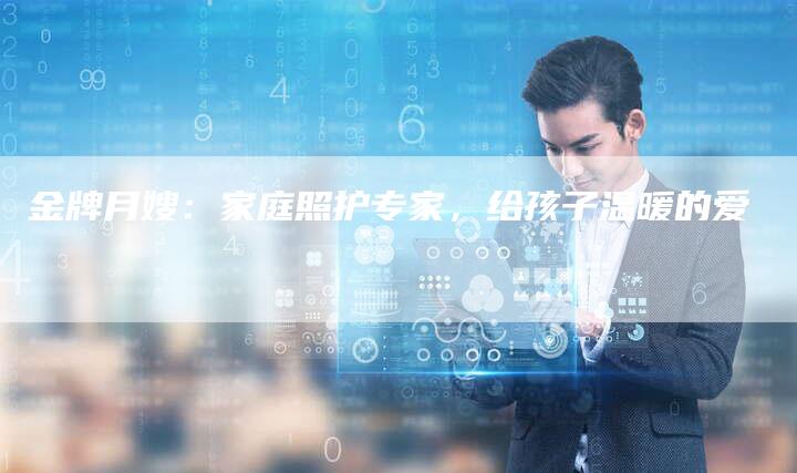 金牌月嫂：家庭照护专家，给孩子温暖的爱