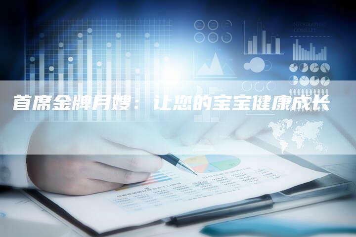 首席金牌月嫂：让您的宝宝健康成长