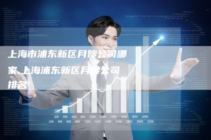 上海市浦东新区月嫂公司哪家,上海浦东新区月嫂公司排名-住家保姆月嫂服务_家政保洁钟点工家政服务_速上门月嫂网首页
