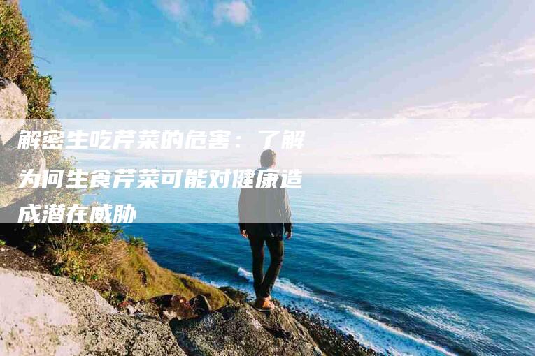 解密生吃芹菜的危害：了解为何生食芹菜可能对健康造成潜在威胁-住家保姆月嫂服务_家政保洁钟点工家政服务_速上门月嫂网首页