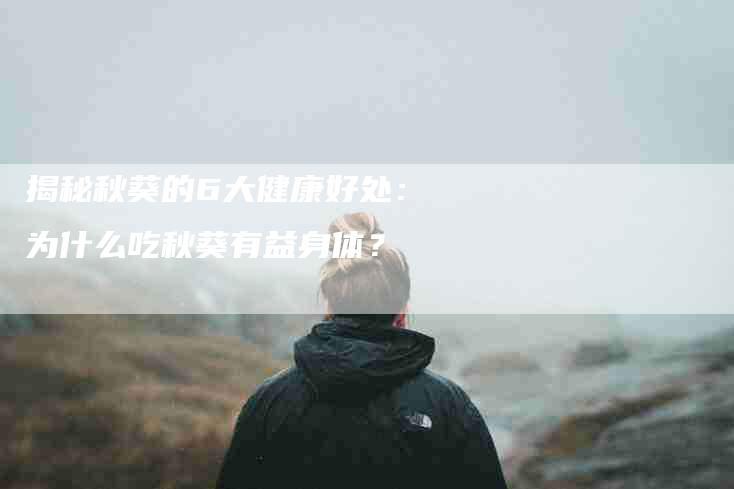 揭秘秋葵的6大健康好处：为什么吃秋葵有益身体？