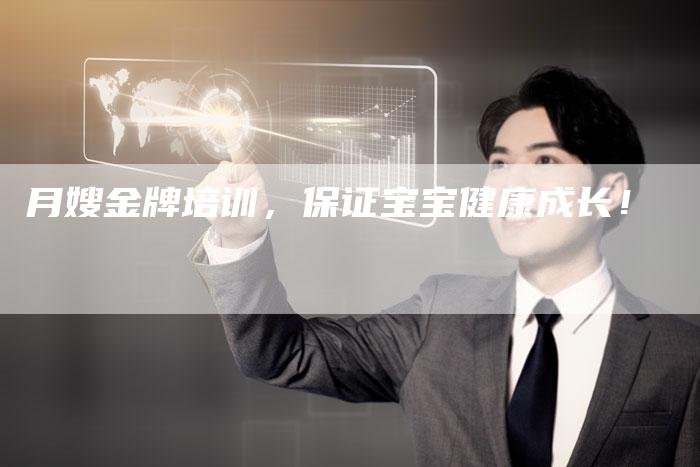 月嫂金牌培训，保证宝宝健康成长！-住家保姆月嫂服务_家政保洁钟点工家政服务_速上门月嫂网首页