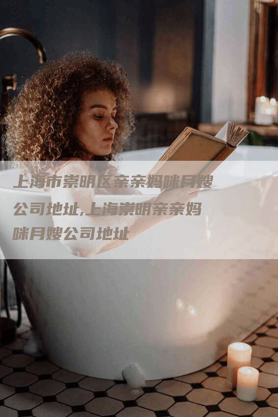 上海市崇明区亲亲妈咪月嫂公司地址,上海崇明亲亲妈咪月嫂公司地址-住家保姆月嫂服务_家政保洁钟点工家政服务_速上门月嫂网首页