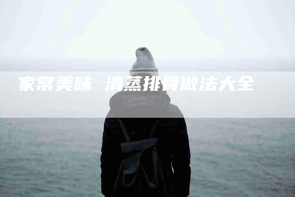 家常美味 清蒸排骨做法大全