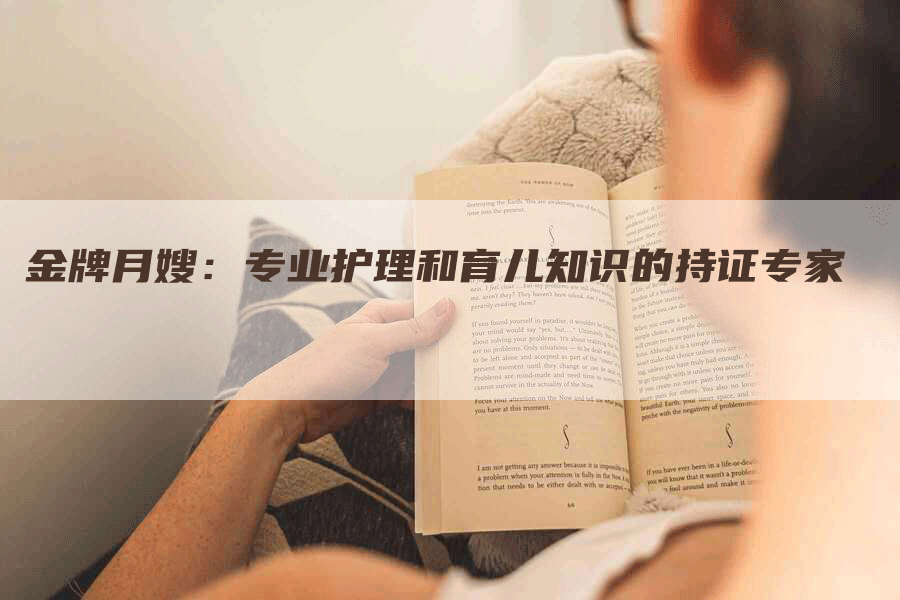 金牌月嫂：专业护理和育儿知识的持证专家-住家保姆月嫂服务_家政保洁钟点工家政服务_速上门月嫂网首页