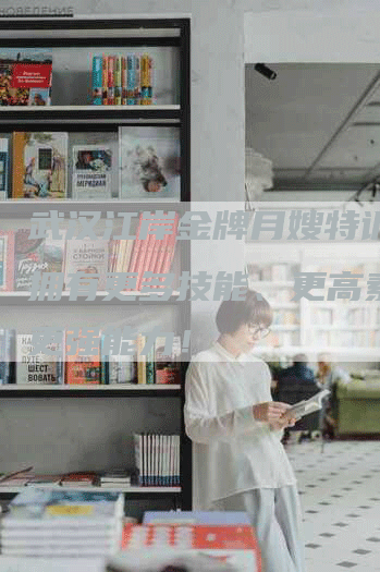 武汉江岸金牌月嫂特训营：拥有更多技能、更高素质、更强能力！-住家保姆月嫂服务_家政保洁钟点工家政服务_速上门月嫂网首页