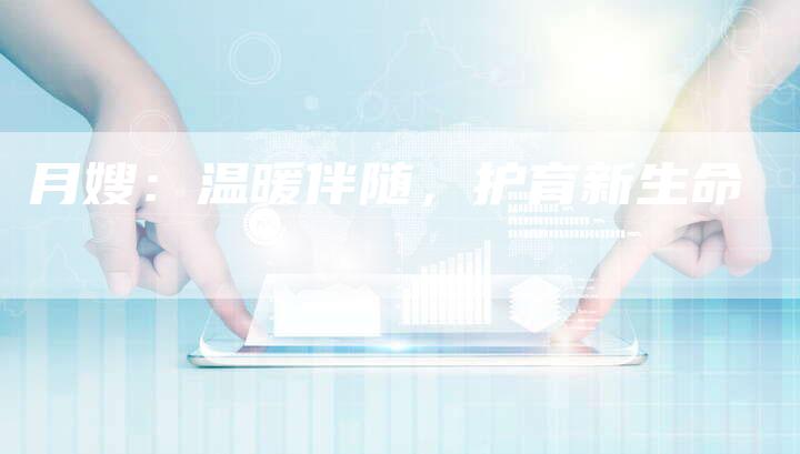 月嫂:温暖伴随,护育新生命-住家保姆月嫂服务_家政保洁钟点工家政服务_速上门月嫂网首页