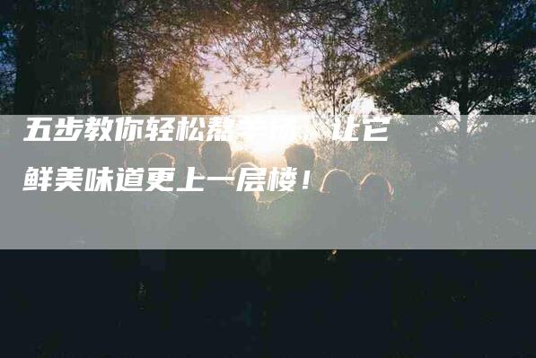 五步教你轻松熬羊汤，让它鲜美味道更上一层楼！-住家保姆月嫂服务_家政保洁钟点工家政服务_速上门月嫂网首页
