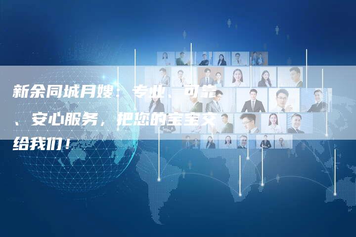 新余同城月嫂：专业、可靠、安心服务，把您的宝宝交给我们！-住家保姆月嫂服务_家政保洁钟点工家政服务_速上门月嫂网首页