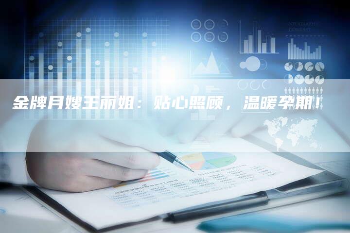 金牌月嫂王丽姐：贴心照顾，温暖孕期！