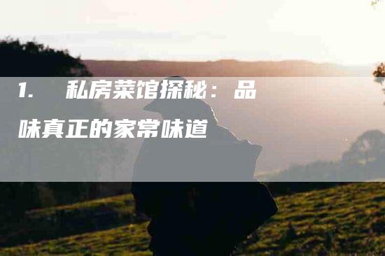 1.  私房菜馆探秘：品味真正的家常味道-住家保姆月嫂服务_家政保洁钟点工家政服务_速上门月嫂网首页
