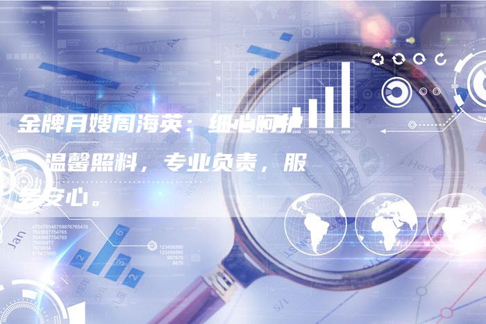 金牌月嫂周海英：细心呵护，温馨照料，专业负责，服务安心。-住家保姆月嫂服务_家政保洁钟点工家政服务_速上门月嫂网首页