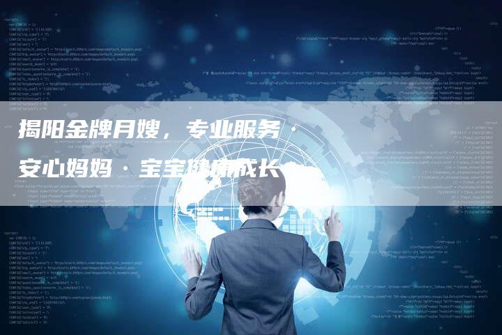 揭阳金牌月嫂，专业服务·安心妈妈·宝宝健康成长-住家保姆月嫂服务_家政保洁钟点工家政服务_速上门月嫂网首页