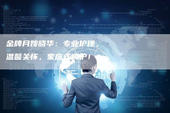 金牌月嫂晓华：专业护理，温馨关怀，家庭式呵护！