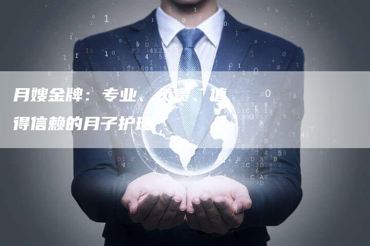 月嫂金牌：专业、负责、值得信赖的月子护理