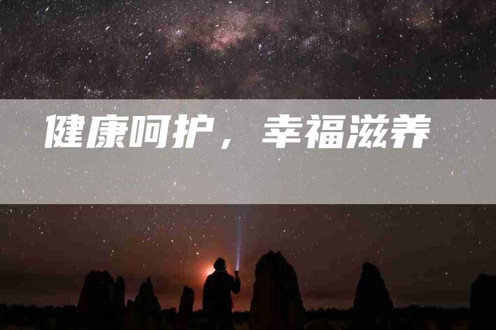 健康呵护,幸福滋养-住家保姆月嫂服务_家政保洁钟点工家政服务_速上门月嫂网首页
