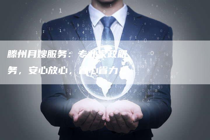 滕州月嫂服务：专业家政服务，安心放心，省心省力！-住家保姆月嫂服务_家政保洁钟点工家政服务_速上门月嫂网首页