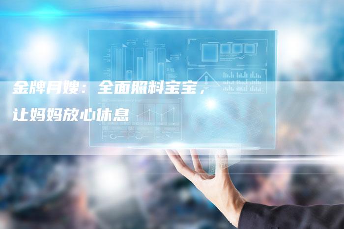 金牌月嫂：全面照料宝宝，让妈妈放心休息
