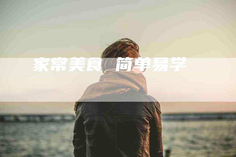 家常美食 简单易学