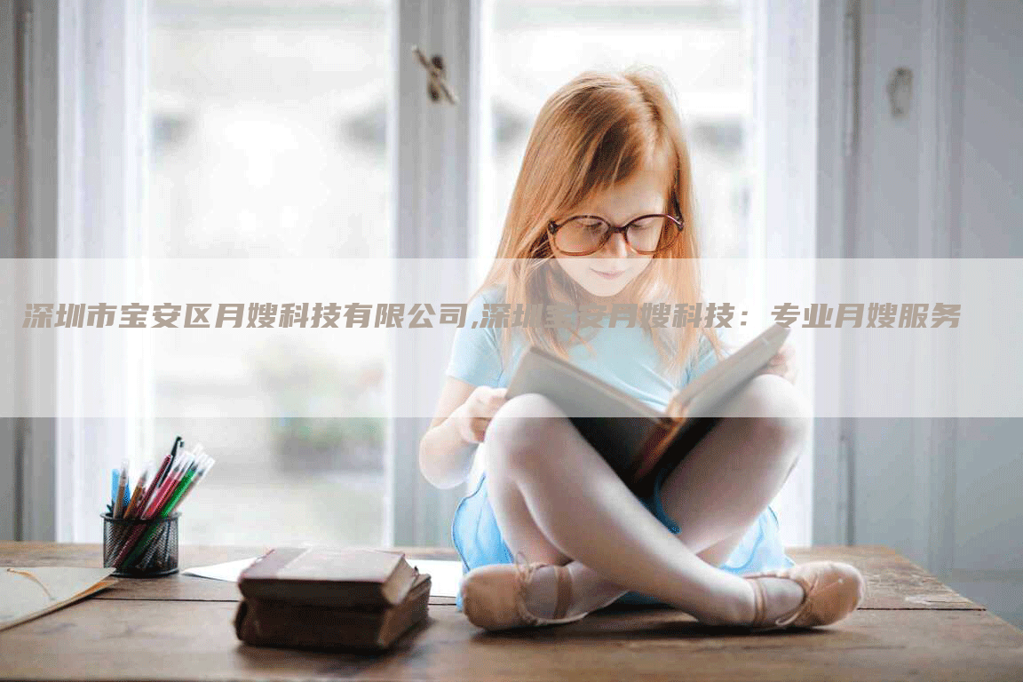 深圳市宝安区月嫂科技有限公司,深圳宝安月嫂科技：专业月嫂服务-住家保姆月嫂服务_家政保洁钟点工家政服务_速上门月嫂网首页