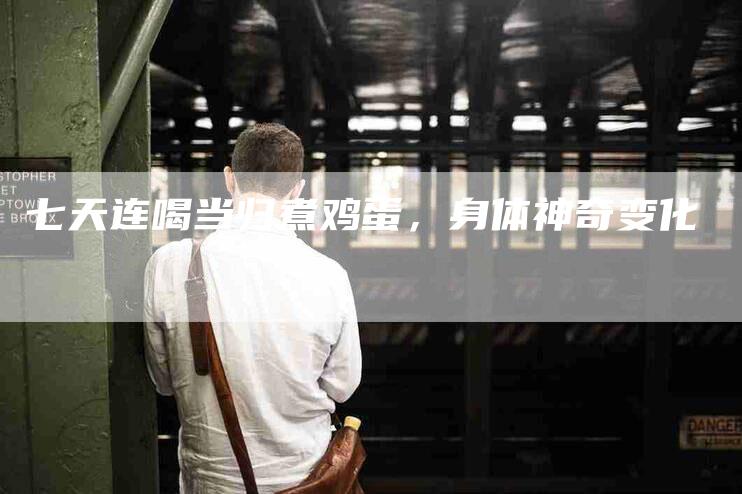 七天连喝当归煮鸡蛋，身体神奇变化-住家保姆月嫂服务_家政保洁钟点工家政服务_速上门月嫂网首页