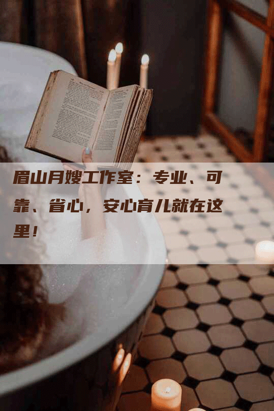 眉山月嫂工作室：专业、可靠、省心，安心育儿就在这里！-速上门月嫂网