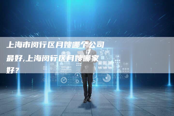 上海市闵行区月嫂哪个公司最好,上海闵行区月嫂哪家好？-住家保姆月嫂服务_家政保洁钟点工家政服务_速上门月嫂网首页