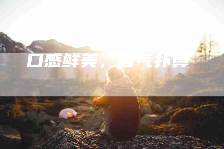 口感鲜美，香气扑鼻-住家保姆月嫂服务_家政保洁钟点工家政服务_速上门月嫂网首页