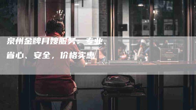 泉州金牌月嫂服务：专业、省心、安全，价格实惠-住家保姆月嫂服务_家政保洁钟点工家政服务_速上门月嫂网首页