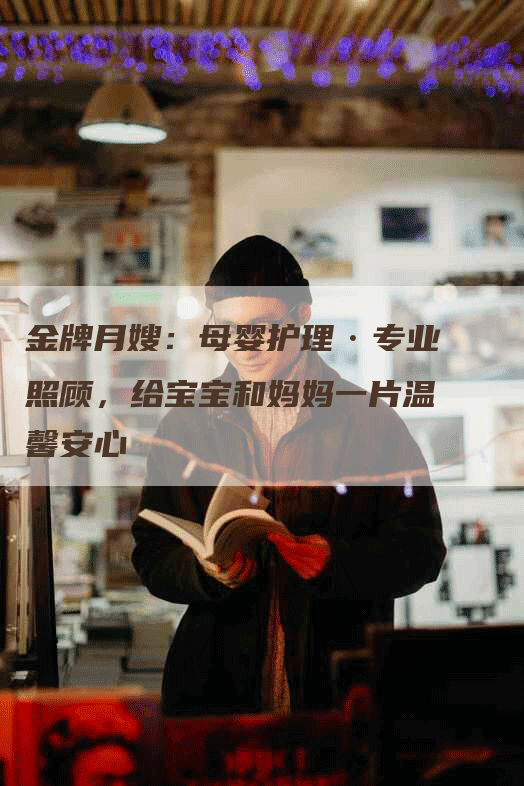 金牌月嫂：母婴护理·专业照顾，给宝宝和妈妈一片温馨安心-住家保姆月嫂服务_家政保洁钟点工家政服务_速上门月嫂网首页