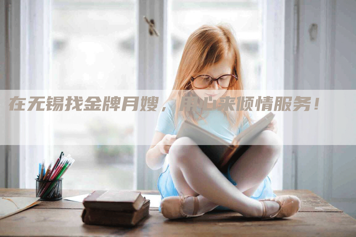 在无锡找金牌月嫂，用心来倾情服务！-速上门月嫂网