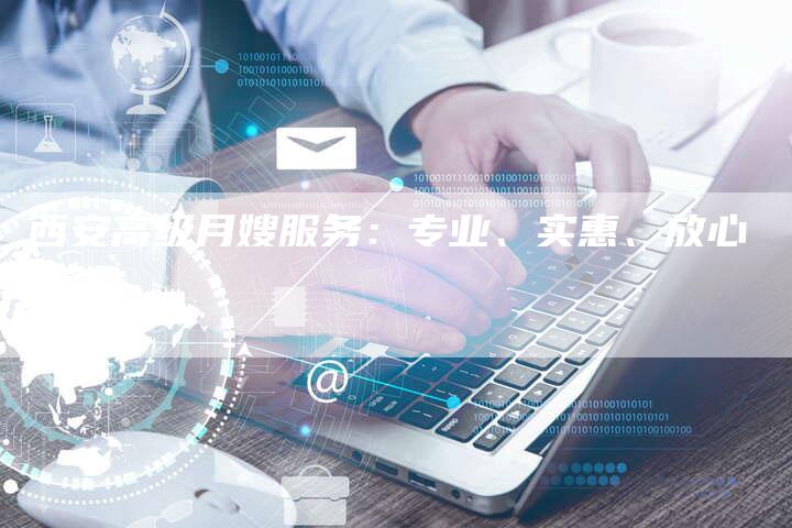 西安高级月嫂服务：专业、实惠、放心-住家保姆月嫂服务_家政保洁钟点工家政服务_速上门月嫂网首页