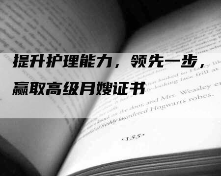 提升护理能力，领先一步，赢取高级月嫂证书