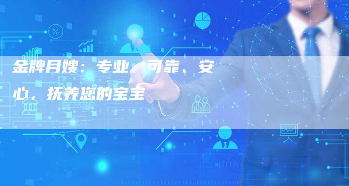 金牌月嫂：专业、可靠、安心，抚养您的宝宝