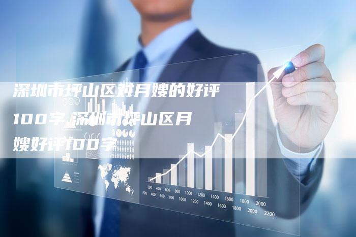 深圳市坪山区对月嫂的好评100字,深圳市坪山区月嫂好评100字