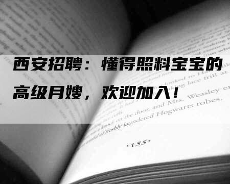 西安招聘：懂得照料宝宝的高级月嫂，欢迎加入！-速上门月嫂网