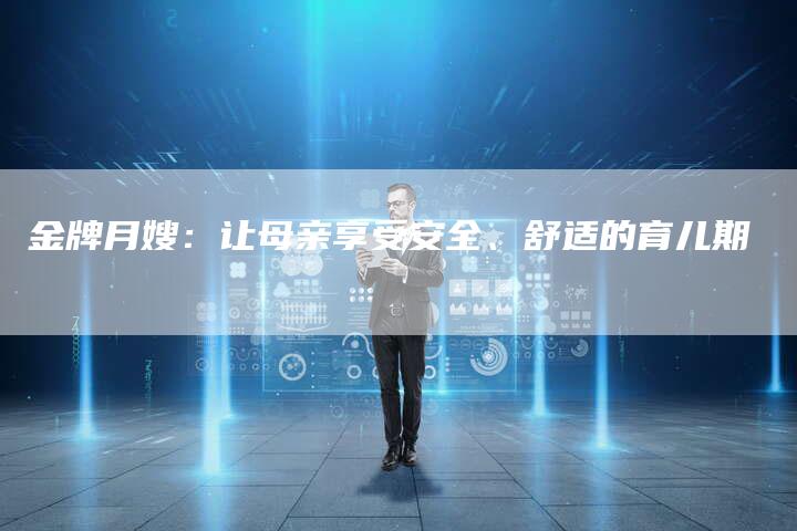 金牌月嫂：让母亲享受安全、舒适的育儿期