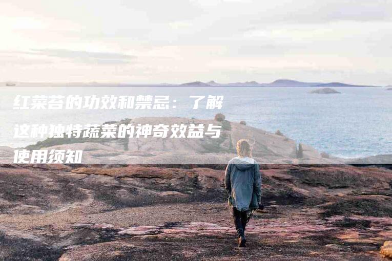 红菜苔的功效和禁忌：了解这种独特蔬菜的神奇效益与使用须知-住家保姆月嫂服务_家政保洁钟点工家政服务_速上门月嫂网首页