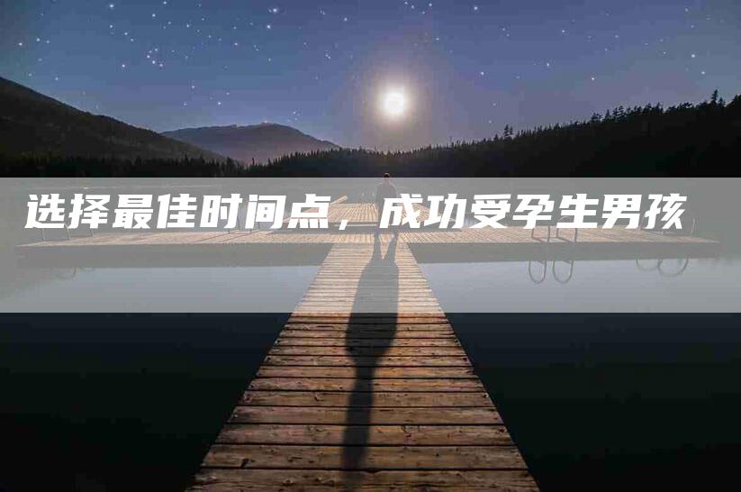 选择最佳时间点，成功受孕生男孩-住家保姆月嫂服务_家政保洁钟点工家政服务_速上门月嫂网首页