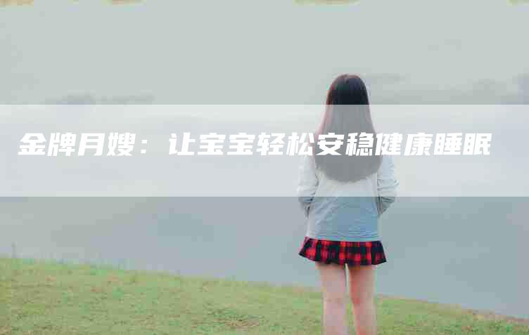 金牌月嫂：让宝宝轻松安稳健康睡眠