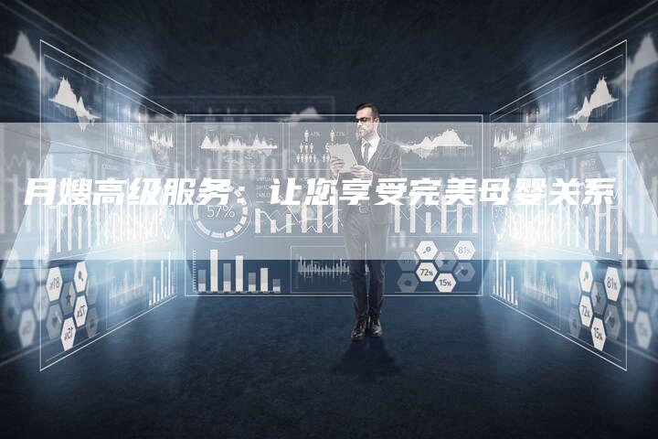 月嫂高级服务：让您享受完美母婴关系