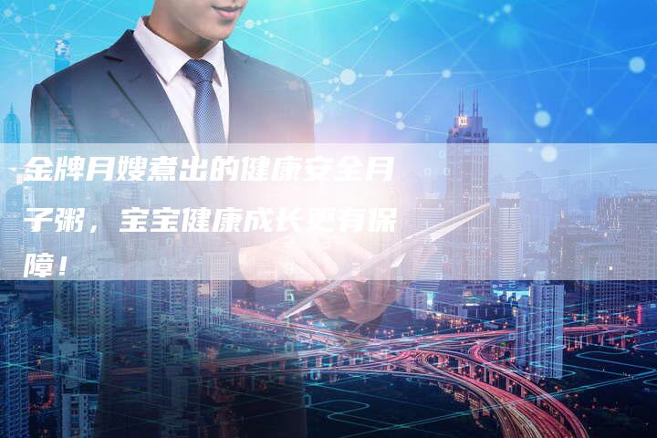 金牌月嫂煮出的健康安全月子粥，宝宝健康成长更有保障！